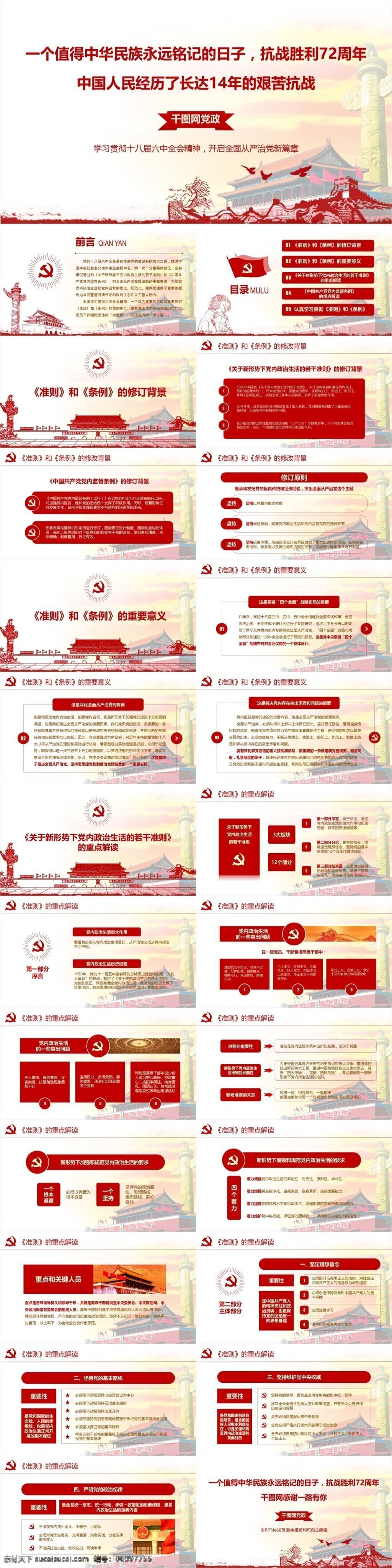 抗战 胜利 周年 模板 天安门背景 红色 图标 图形 ppt模板 工作总结 政府党建 清新大气 商务ppt 政委