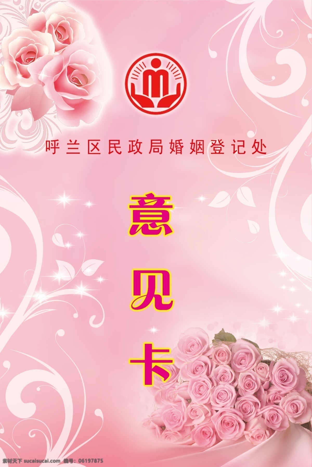 粉色背景 粉色玫瑰花 广告设计模板 花纹 名片卡片 意见卡 源文件 模板下载 婚姻 登记处 psd源文件