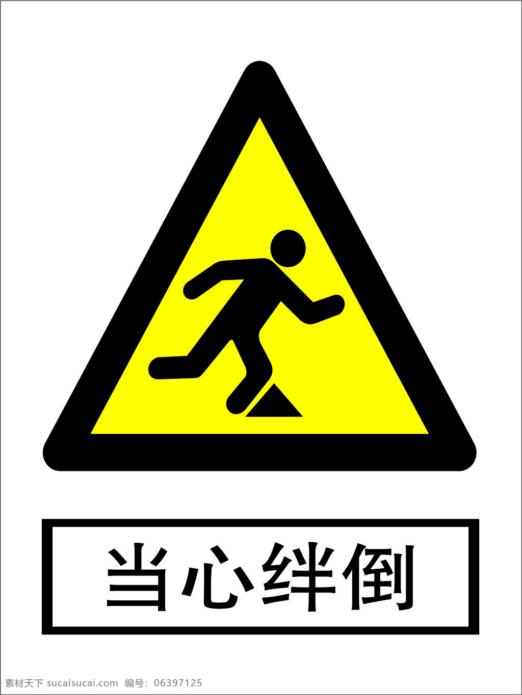 当心绊倒图片 当心绊倒 当心 绊倒 警示牌 牌子 标志图标 其他图标