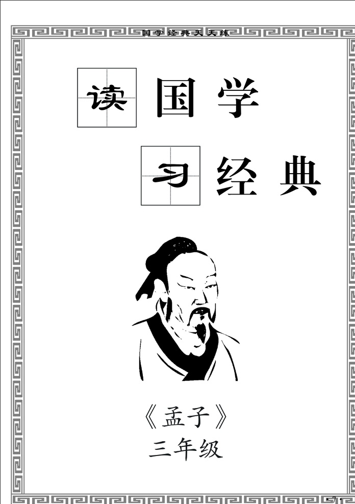 读 国 学习 经典 小学 三年级 钢笔 字帖 孟子 标志图标 其他图标