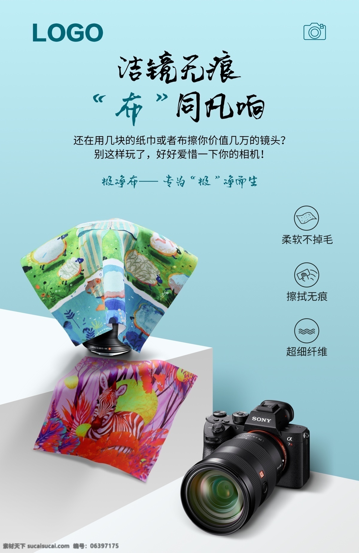 清洁布 手机 端 海报 分层 极净布 相机 镜头 清洁数码产品 创意海报 手机端 手机端海报 手机端首屏 布 相机清洁布 数码清洁 个人清洁 纤维布 3c数码 一块布 擦拭布 清洁用品 居家用品