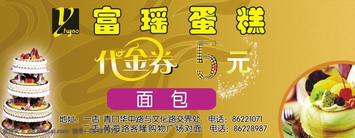 面包代金券 蛋糕 富瑶 抵用券 代金券 背景 橙色 星星 光晕 面包3 名片卡片 广告设计模板 源文件