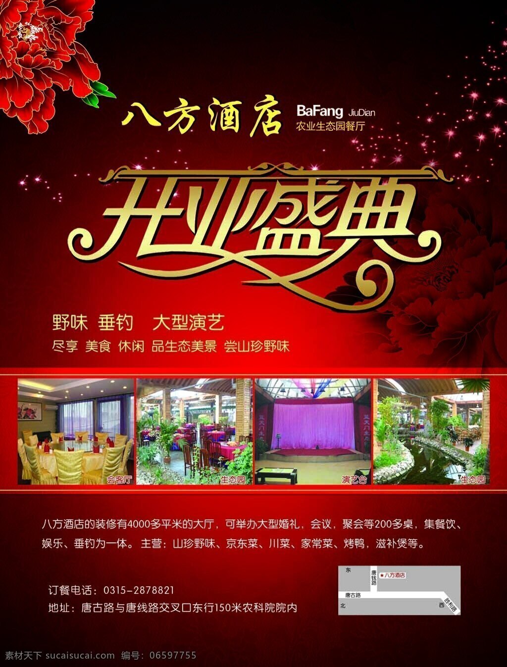 酒店宣传海报 古典 背景素材 红牡丹 典雅 开业盛典 喜庆 酒店 广告宣传