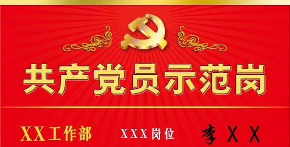 共产党员 示范岗 桌牌 岗位牌 党徽 镰刀斧头 装饰纹样 光芒 单位 部门 人员 分层 源文件