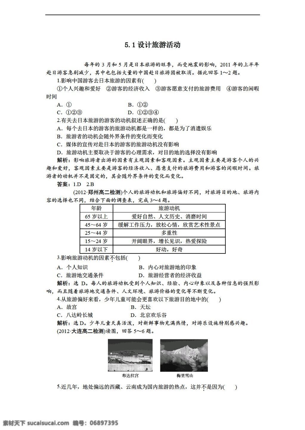 地理 人教 版 5.1 设计旅游活动 同步练习 含答案解析 人教版 选修3 试卷