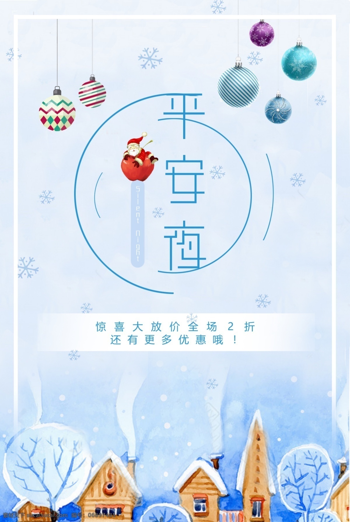 蓝色 小 清新 平安夜 节日 促销 活动 海报 节日促销 促销海报