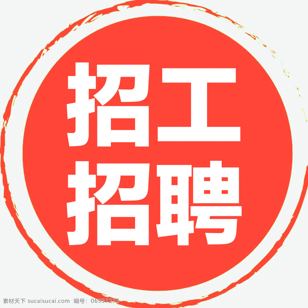 招工招聘 招聘 招工 圆形 橙色 标志图标 其他图标