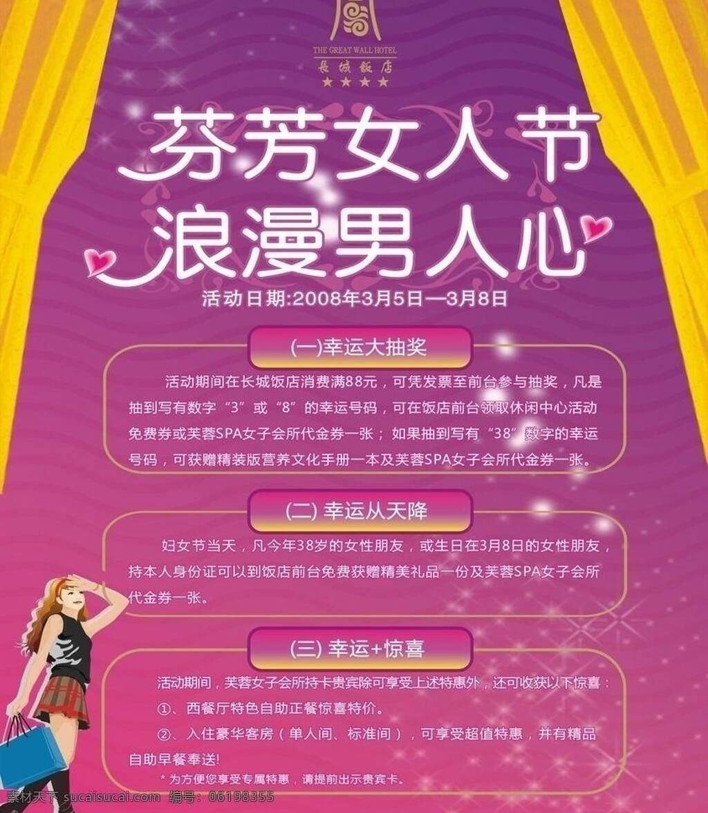 38节 38节海报 促销 芬芳 妇女节 购物袋 节庆 节日素材 浪漫 四星 长城 饭店 38 节 海报 三八节 四星饭店 幕布 时尚花纹 时尚 女教主 设计源文件 源文件 矢量 促销海报