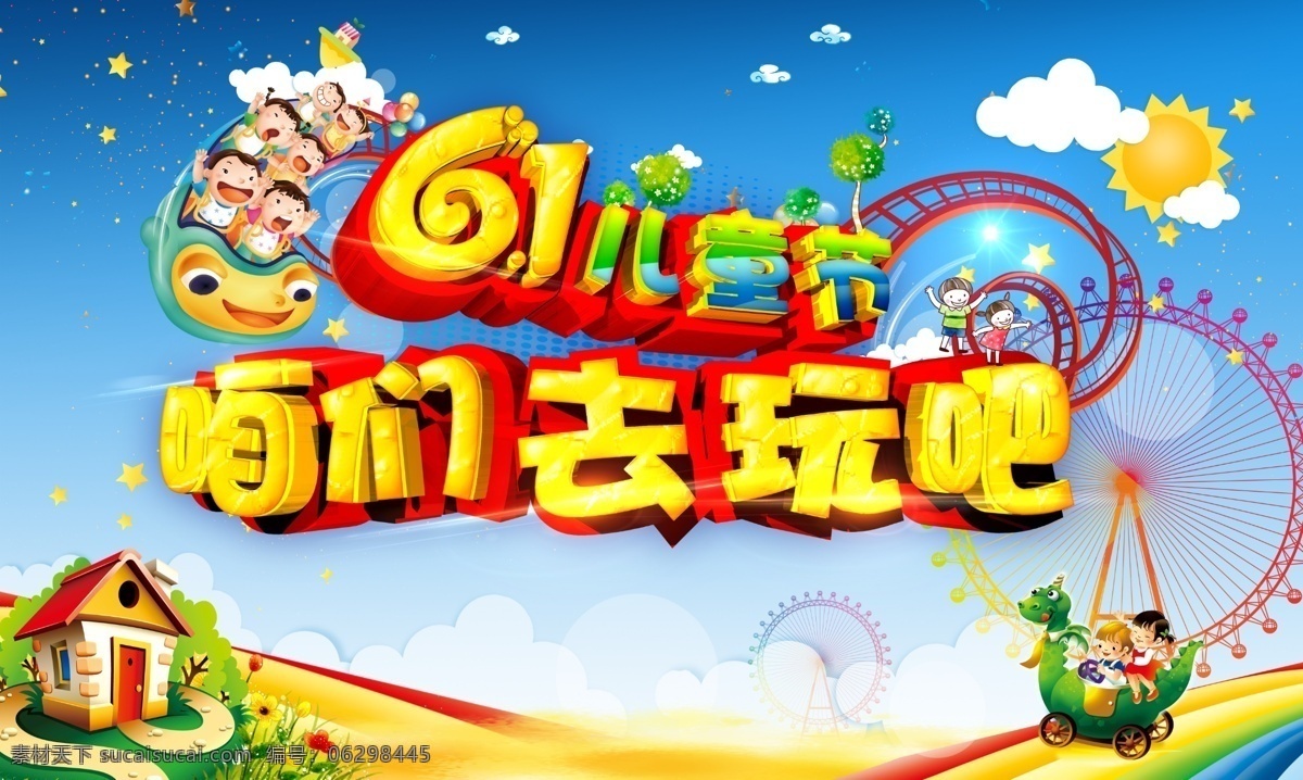 创意 六一儿童节 活动 海报 分层 儿童节海报 61儿童节 六一海报 儿童节活动 多彩儿童节 咱们去玩吧 游乐园 玩耍 卡通背景 摩天轮 太阳 白云 过山车 黄色