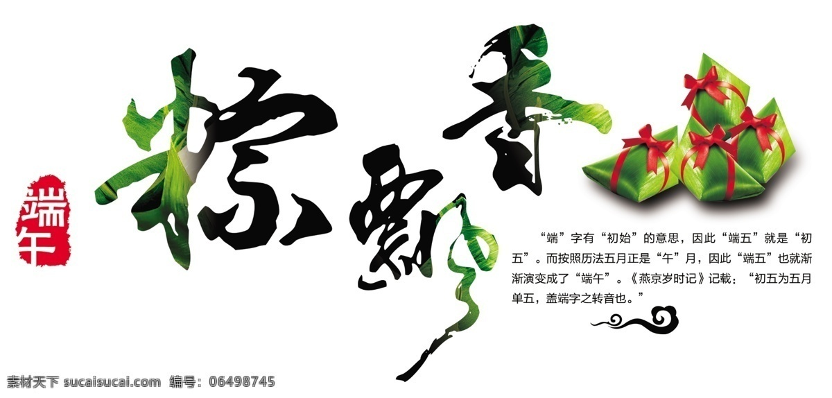 端午文字素材 端午节素材 粽子 端午 淘宝海报 文字素材 海报 全新 升级 文字 白色