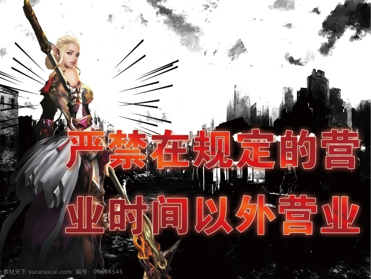 网吧标语 游戏人物 黑色城市 网吧 严禁经营