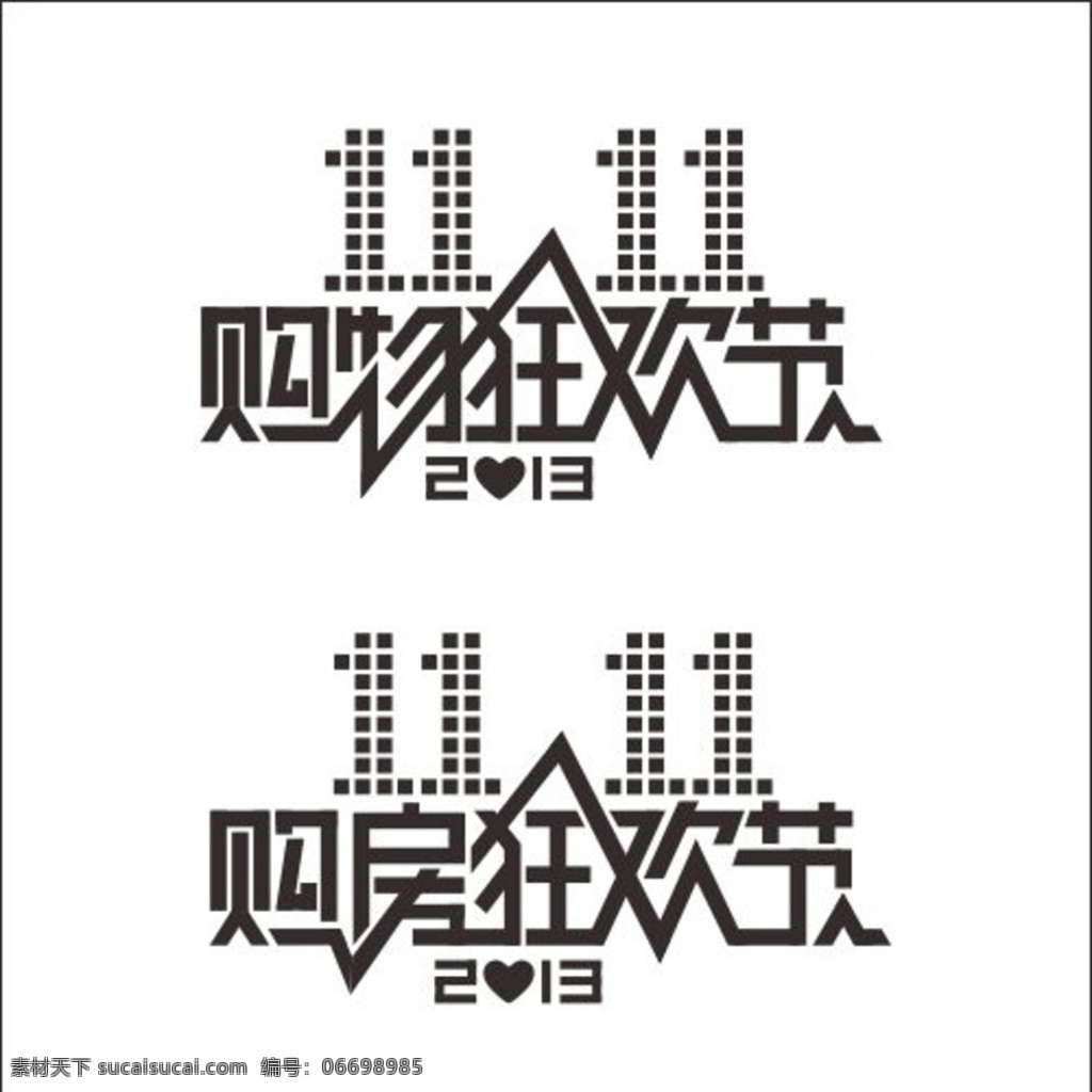 双11字体 淘宝 电商 地产广告 购房狂欢节 购物狂欢节