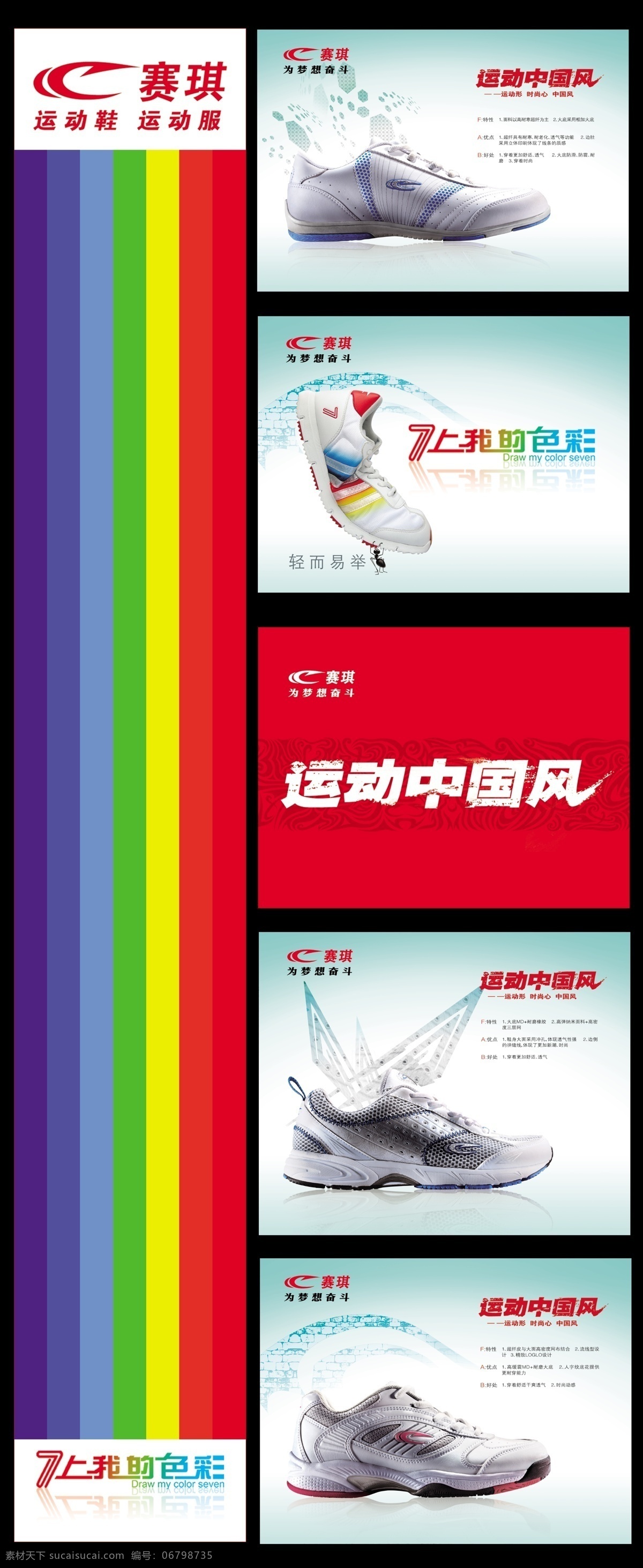 赛琪 赛琪标志 赛琪运动装备 赛琪运动鞋 七彩条 运动中国风 佐 手 縕 暖 佑 国内广告设计 广告设计模板 源文件