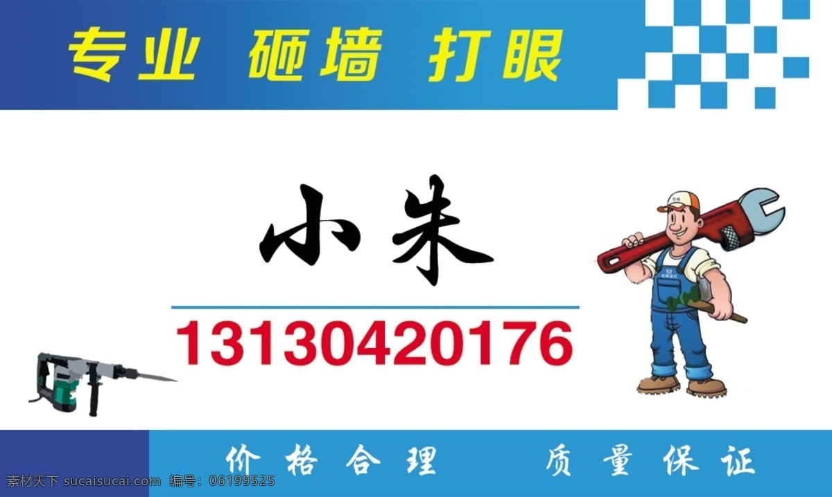 砸墙名片 砸墙 打眼 名片 水电工 大白