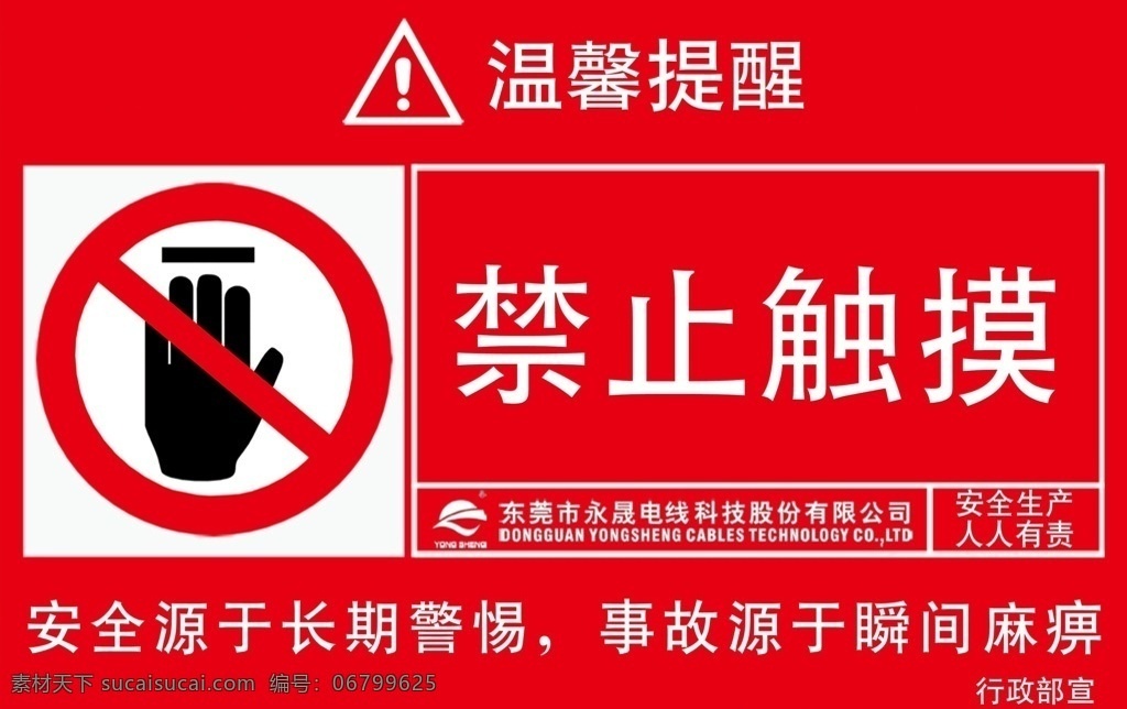 禁止触摸图片 禁止 触摸 小心 安全 生产 工厂 管理 制度 说明 标识 标志 警示 300dp 安全生产