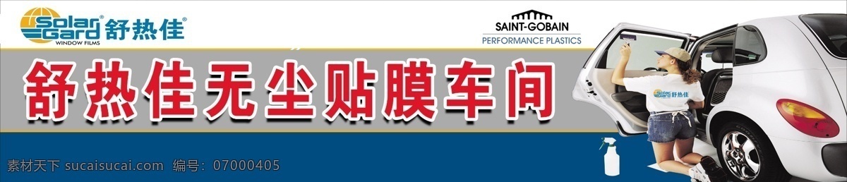 白色 车间 广告设计模板 美女 汽车 施工 源文件 展板模板 展板 模板下载 施工车间展板 舒热佳 无尘 其他展板设计