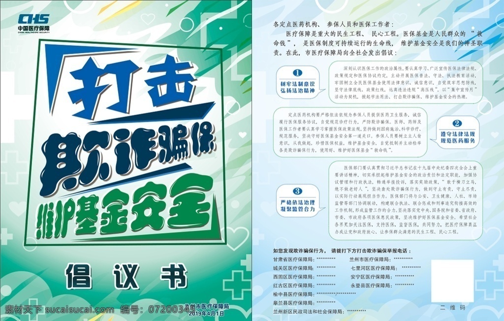 医保 基金 安全 倡议书 2020 打击欺诈骗保 维护基金安全 医保安全 骗保 社保 社会医疗 欺诈骗保行为 欺诈骗保行动 严厉打击 欺诈骗保 行为 欺 诈骗保整治 欺诈骗保治理 打击欺诈 骗保宣传月 打击骗取医保 医保基金 医保基金整治 医保基金治理