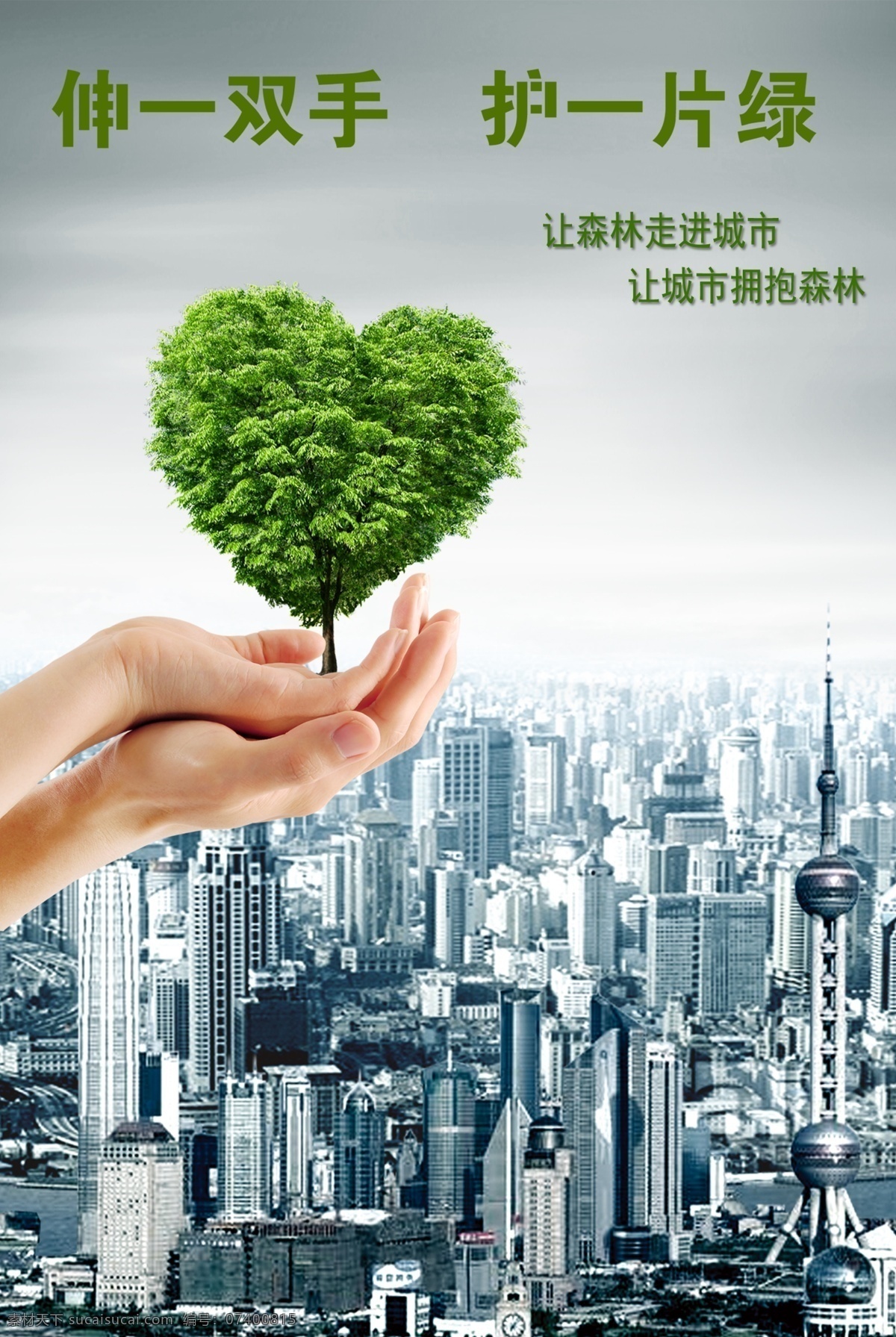 城市 环保 绿色生活 绿色 生活 海报 环保公益海报