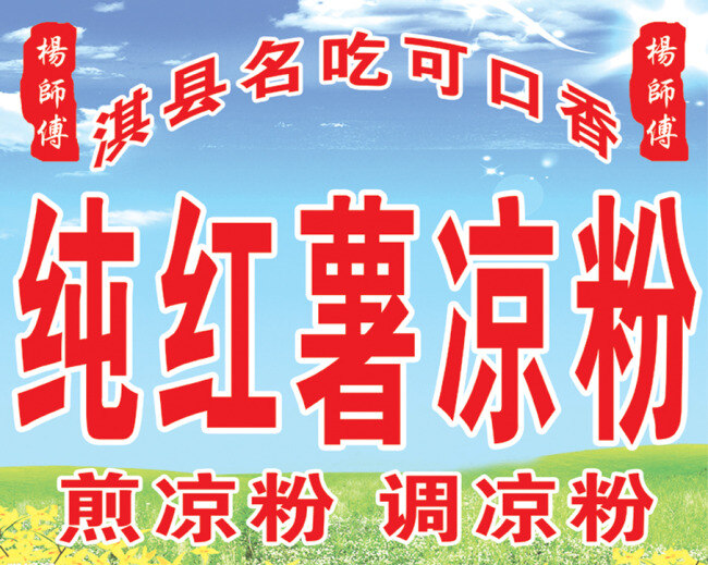 纯 红薯 凉粉 煎凉粉 可口香 调凉粉 原创设计 其他原创设计