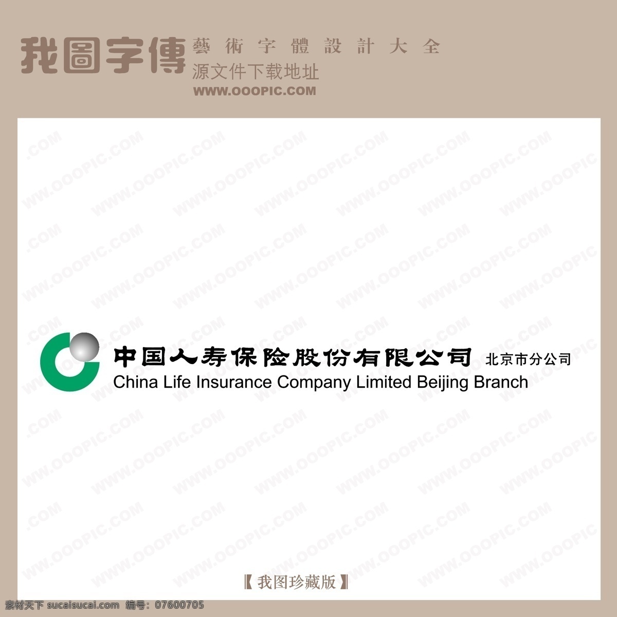 中国 人寿保险 股份 有限公司 矢量图 艺术字