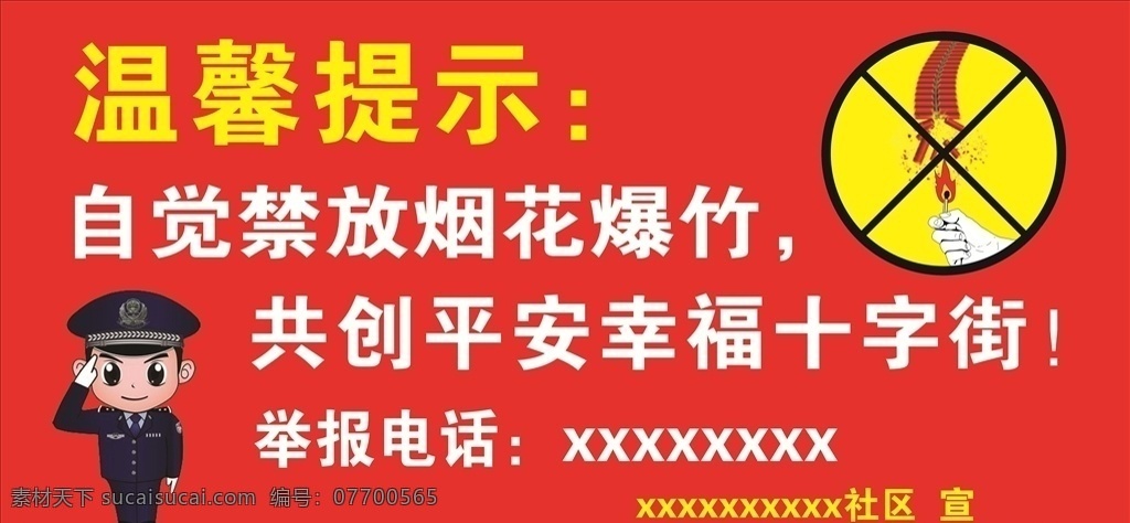 禁鞭海报 禁鞭 燃放 烟花 鞭炮 警民 商务金融 商业插画