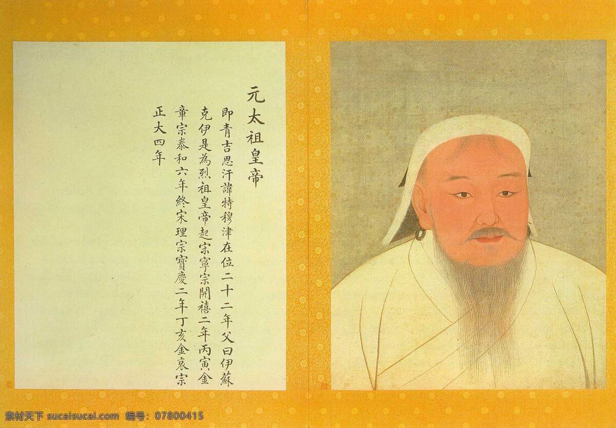 元太祖 成吉思汗 元代 元朝 古代 人物画 画像 肖像 贵族 皇室 绘画书法 文化艺术