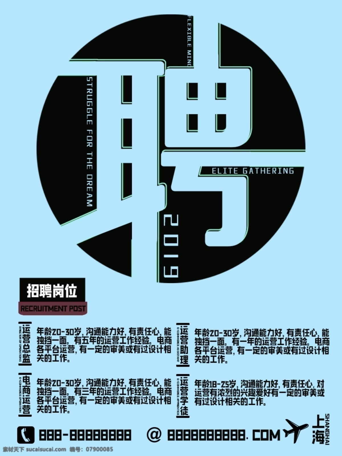 招聘 运营 广告 海报 招聘广告 招聘运营 招聘精英 招聘人才 招聘海报