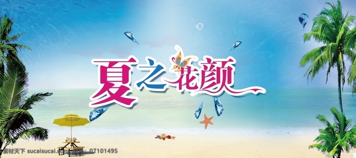 夏季 夏 夏之花颜 海滩 沙滩 椰子树 蓝天 分层