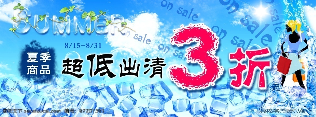 百货折扣 冰块 广告设计模板 清凉 夏日 夏天 新品 夏日素材下载 夏日模板下载 时尚促销 源文件 促销海报