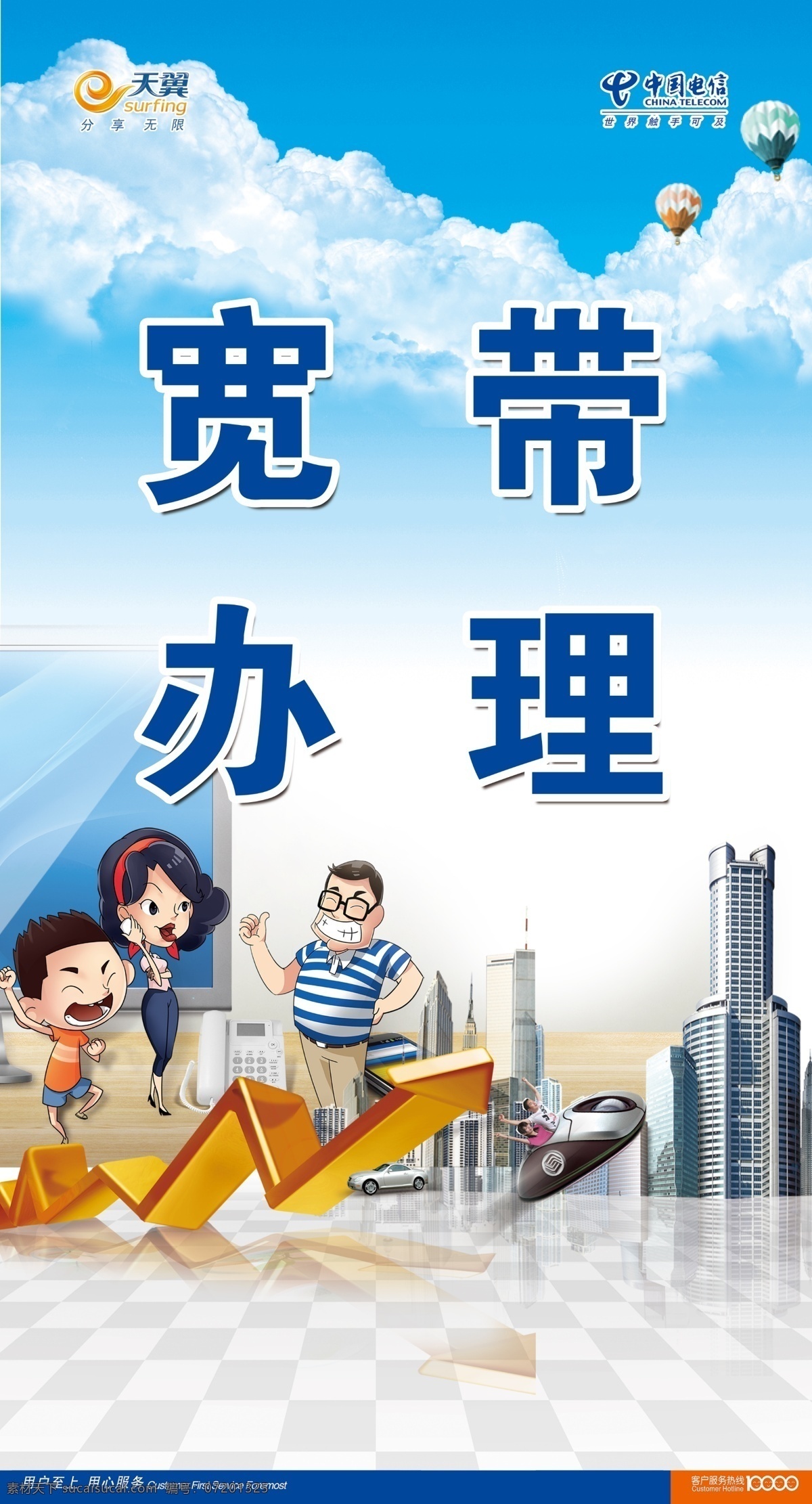 宽带 办理 电信标志 卡通人物 宽带办理 原创设计 原创海报