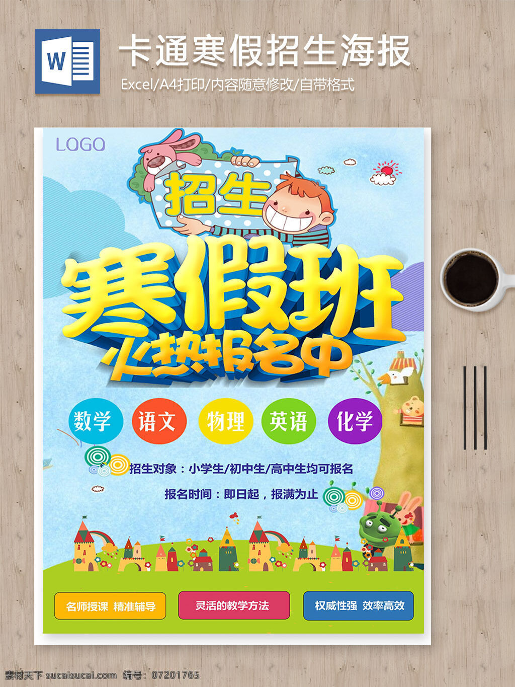 卡通 儿童 寒假 学习 培训班 招生 宣传海报 word 模板 word模板 补课班海报 补习班海报 寒假招生海报 假期招生海报 卡通海报 海报 文档 文档模板 招生海报
