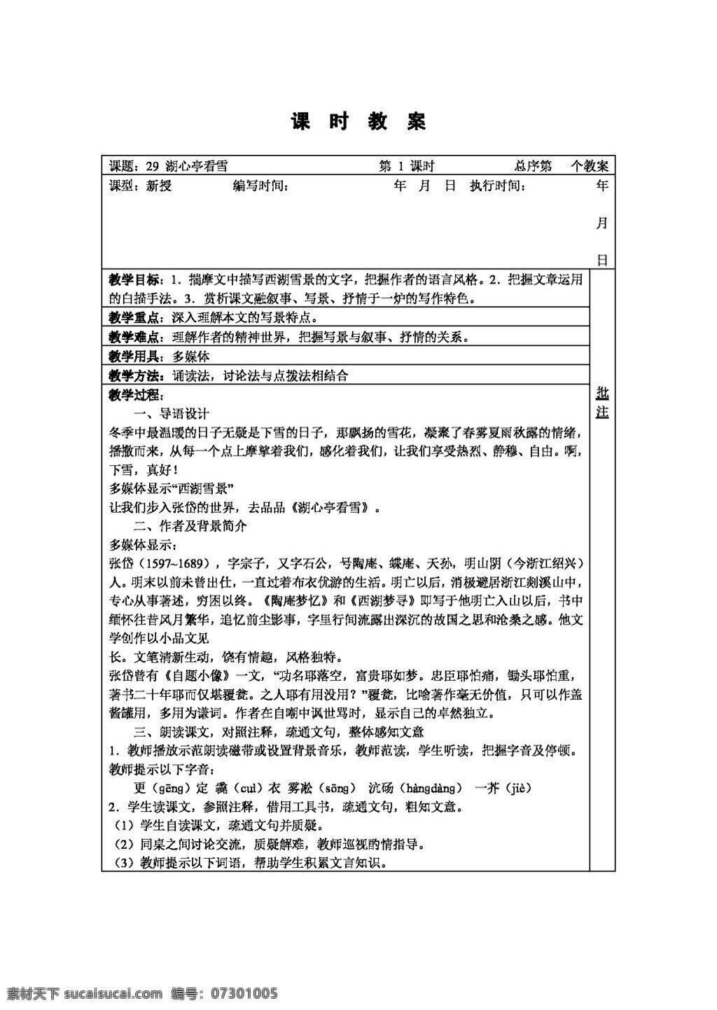 语文 人教 版 湖心亭看雪 八年级上 教案 人教版