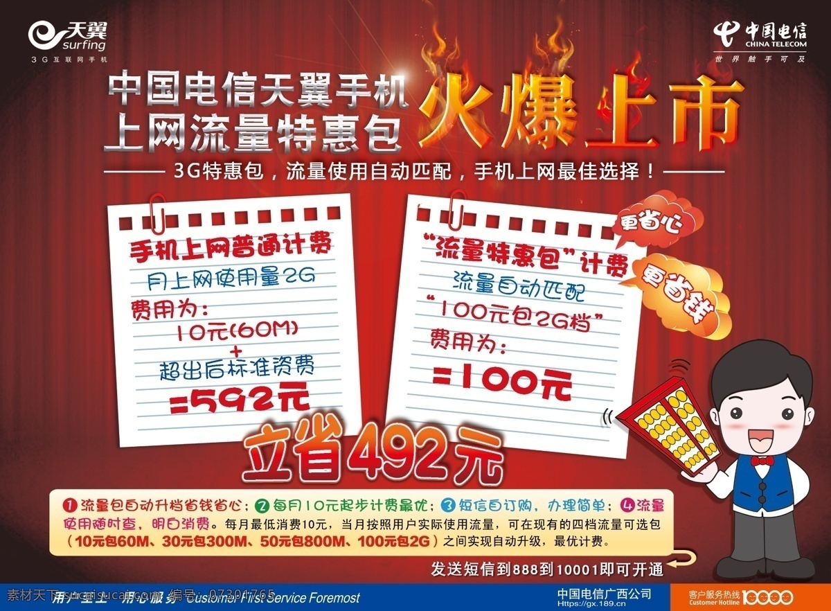 psd分层图 电信 广告传单 广告设计模板 红色背景 火 卡通小人 流量包上市 天翼 省钱 火爆上市 幕布 价格对比 账单 招贴 宣传单 流量 算盘 源文件 海报背景图