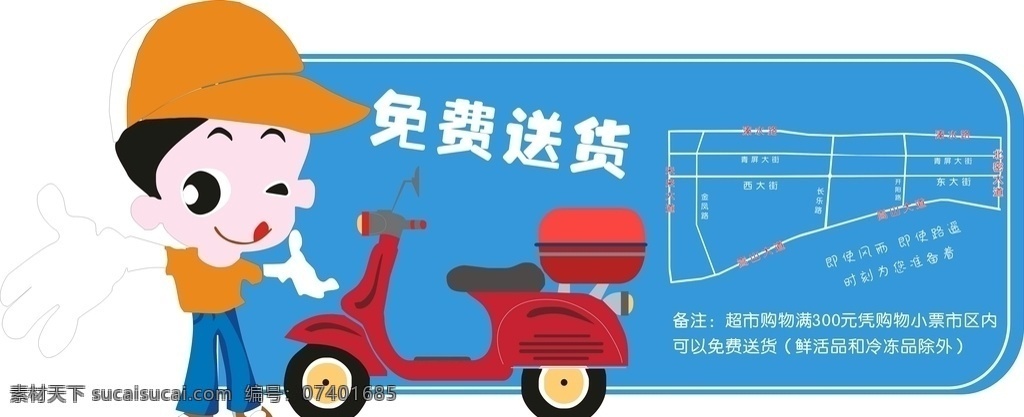 免费送货 超市 吊牌 展板 线路图