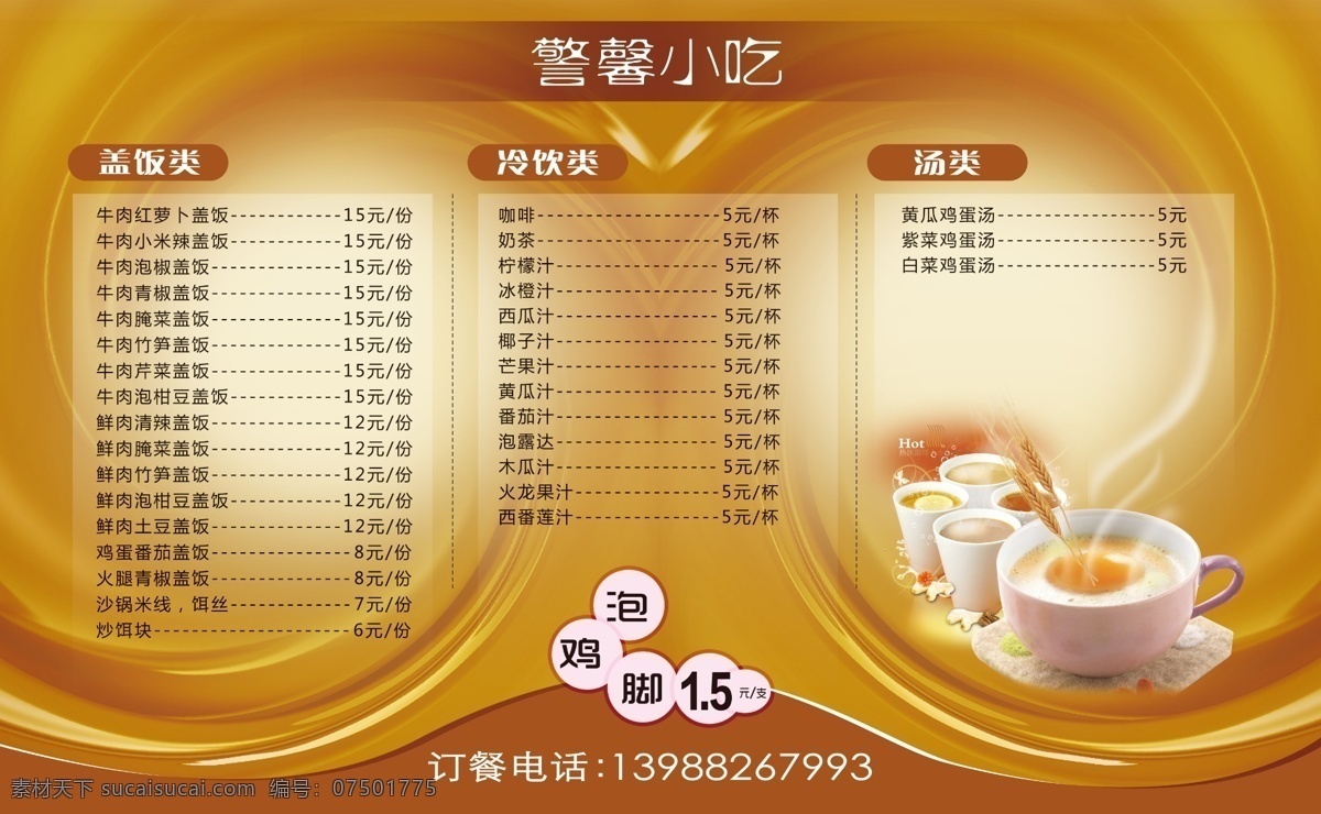 小吃店 菜单 菜单菜谱 菜单价格表 广告设计模板 咖啡 咖啡屋 冷饮店 小吃店菜单 源文件 小吃店水果 警馨小吃 画册 菜谱 封面