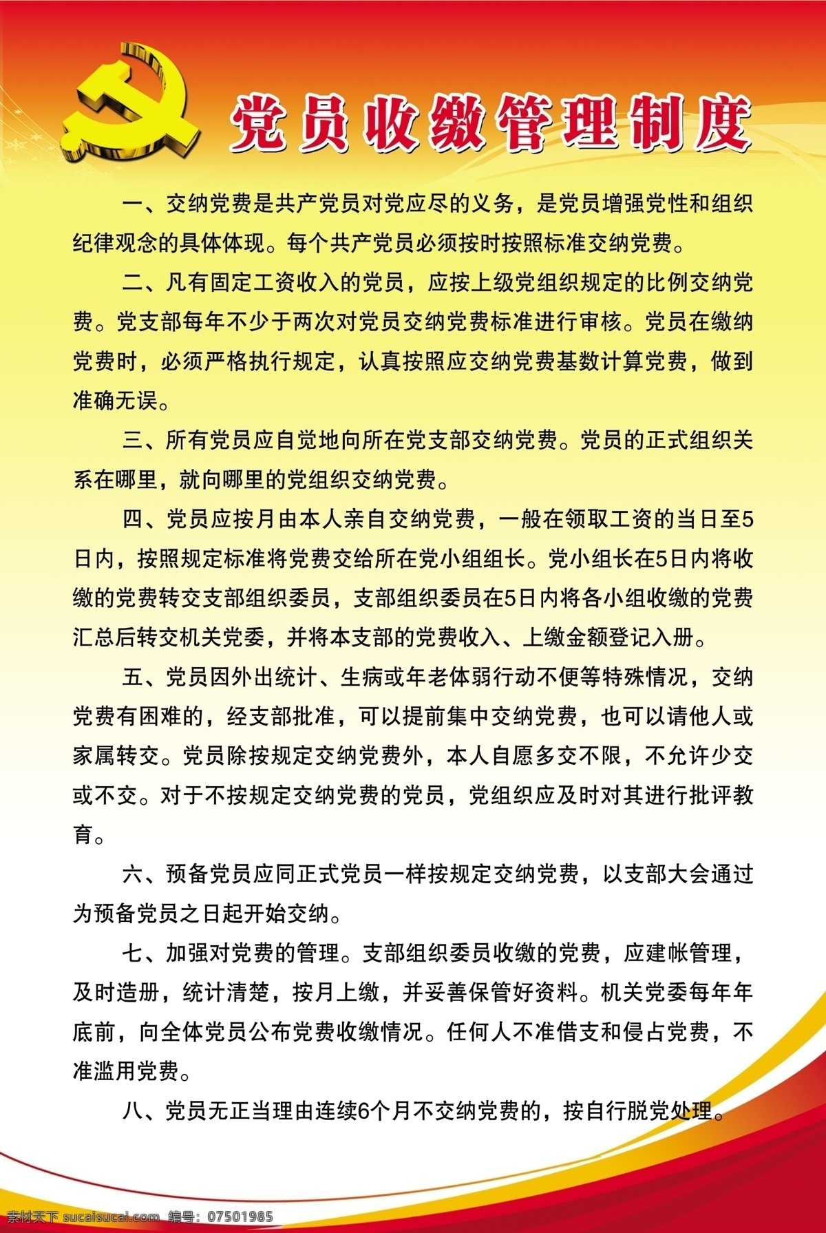 党员管理制度 党员 背景 制度 管理 收缴 文化艺术 传统文化