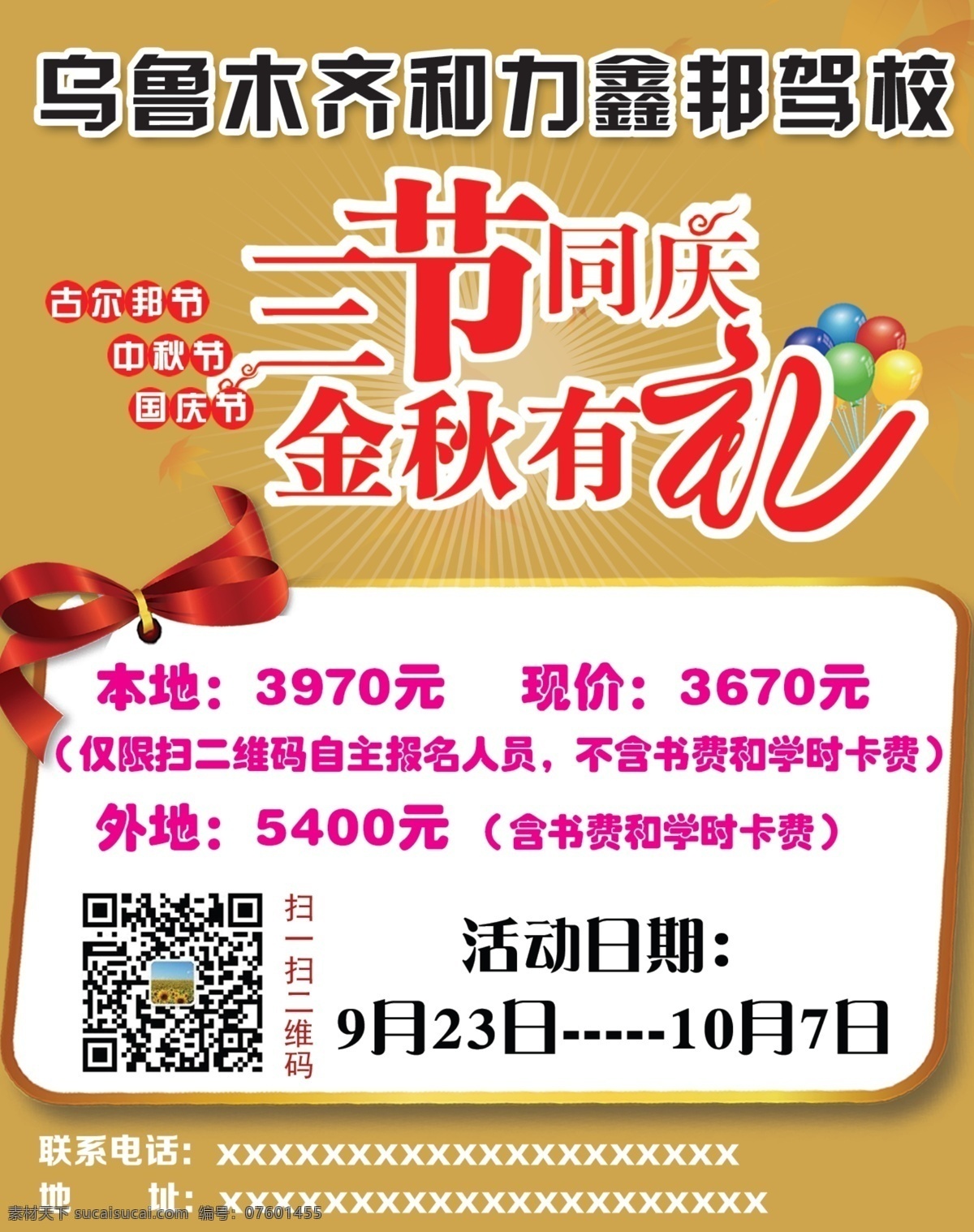 三节同庆 金秋有礼 古尔邦节 中秋节 国庆节 驾校 招生 白色