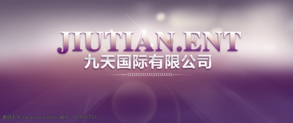 通用公司 形象 海报 企业单位 形象海报 通用可改 原创设计 原创网页设计