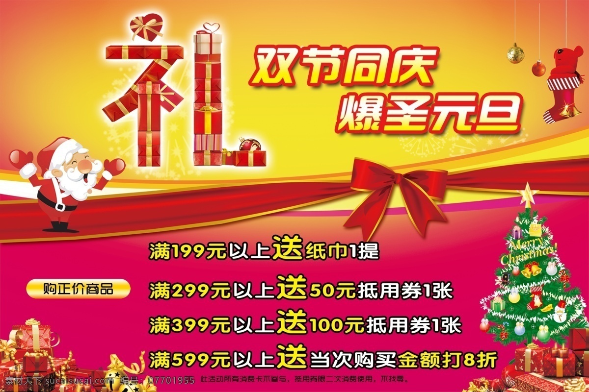 圣诞 送礼 分层 圣诞节 圣诞老人 圣诞送礼 圣诞元旦 双节同庆 送大礼 源文件 模板下载 节日素材