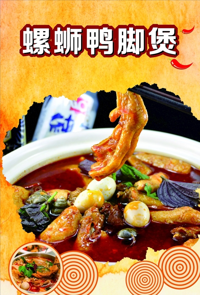 螺蛳鸭脚煲 螺蛳鸭脚 螺蛳 鸭脚 鸭脚煲海报
