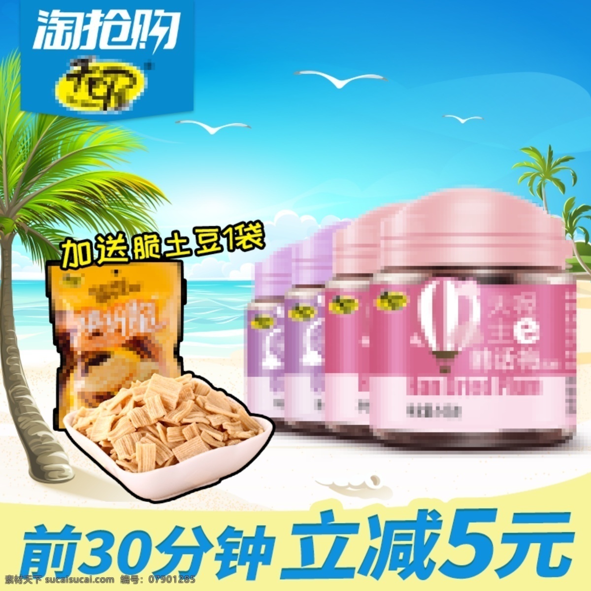 淘 抢购 夏天 沙滩 主 图 模板 淘抢购 主图 蓝色 蜜饯 零食