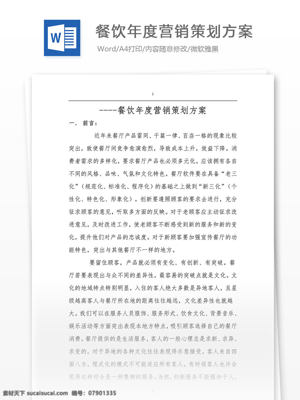 餐饮 年度 营销策划 方案 word 文档模板 汇报 实用文档 心得体会 总结 市场营销