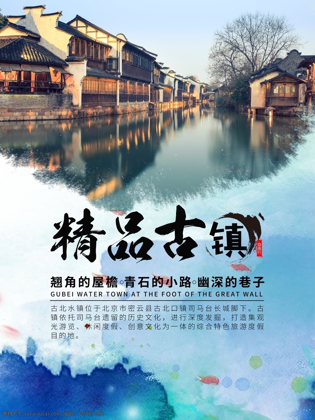 古风 古镇 旅游 海报 旅游海报 水墨画 笔刷 蓝色 远方