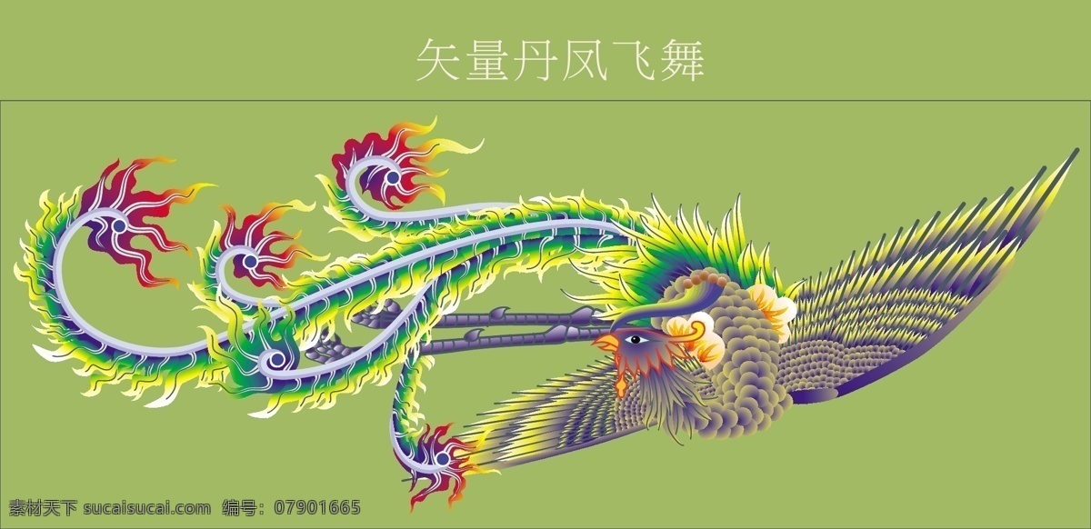 矢量丹凤飞舞 丹凤飞舞 凤飞舞 凤凰 中国风 丹凤 传统吉祥图案 矢量凤凰 古典 传统 吉祥 矢量