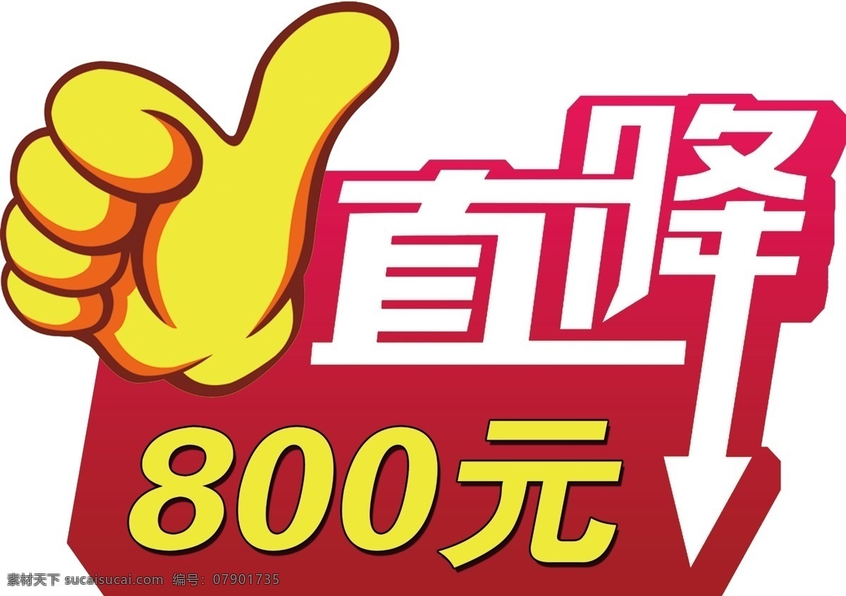 直降 大拇指 800元 kt板 代言牌 产品促销