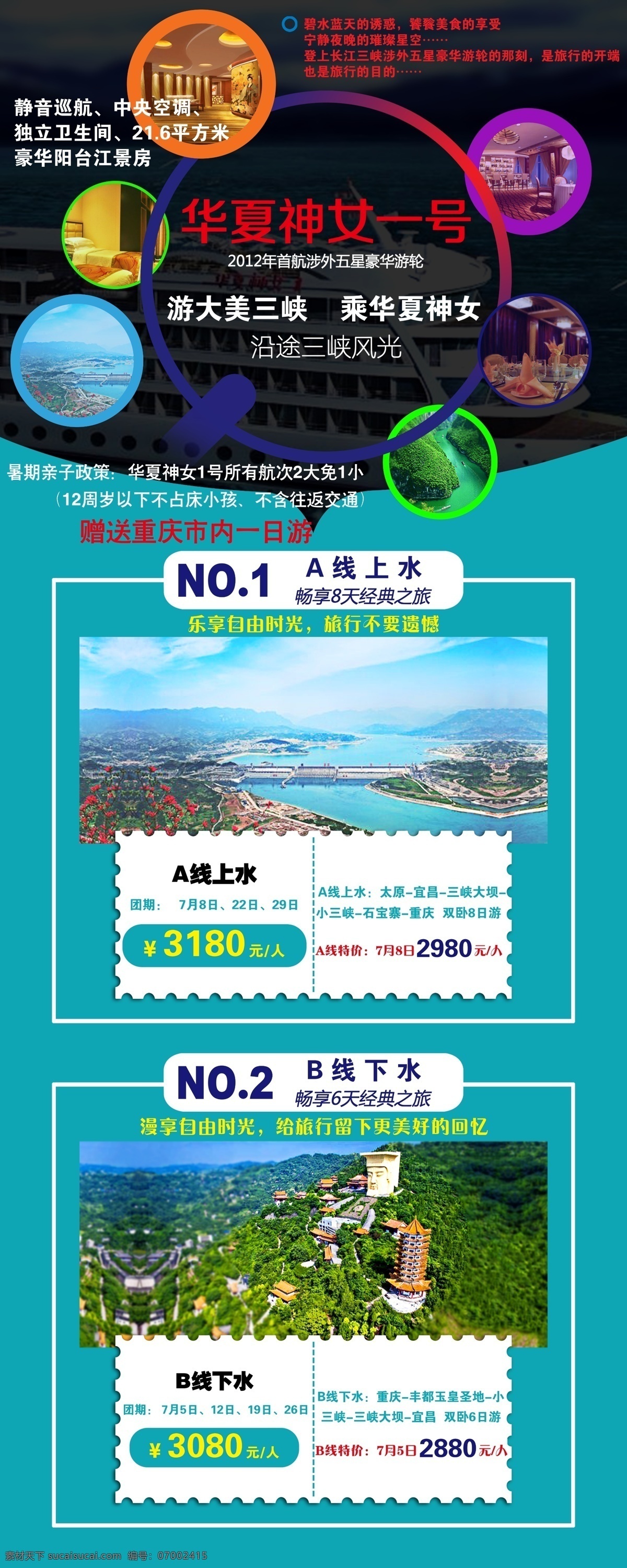 首航 旅游 宣传海报 华夏神女一号 长江三峡