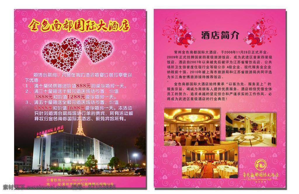 婚庆 酒店 单 页 dm宣传单 爱心 红心 婚博会 婚庆单页 心 婚庆酒店单页 金色南都 温馨传单 双面单页 矢量 psd源文件 婚纱 儿童 写真 相册 模板