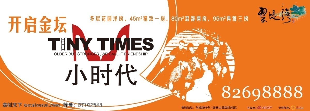 大牌 广告 广告设计模板 橘色 楼盘 时尚 小户型 小 户型 城市 模板下载 小时代 源文件 其他海报设计