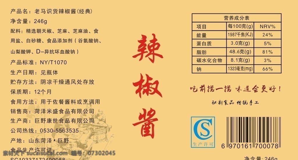 辣椒酱标签 辣椒酱贴纸 辣椒酱素材 牛皮纸辣椒酱 包装设计