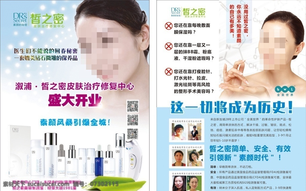 皙 密 开业 宣传单 皙之密 皙之密开业 皙之密美容 皙之密皮肤 皙之密活动 皙之密化妆品 皙之密化妆 皙之密宣传 皙之密dm单 皙之密传单